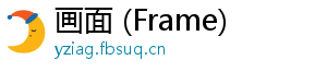 画面 (Frame)